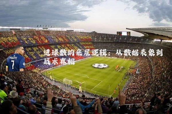 进球数的底层逻辑：从数据表象到战术真相