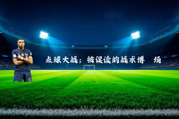 点球大战:被误读的战术博弈场