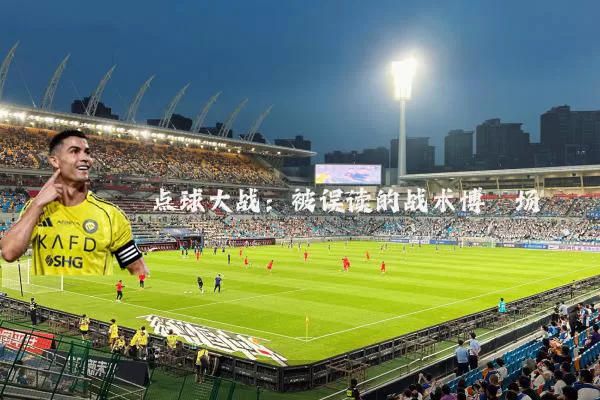 点球大战：被误读的战术博弈场