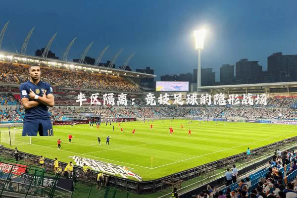 半区隔离:竞技足球的隐形战场