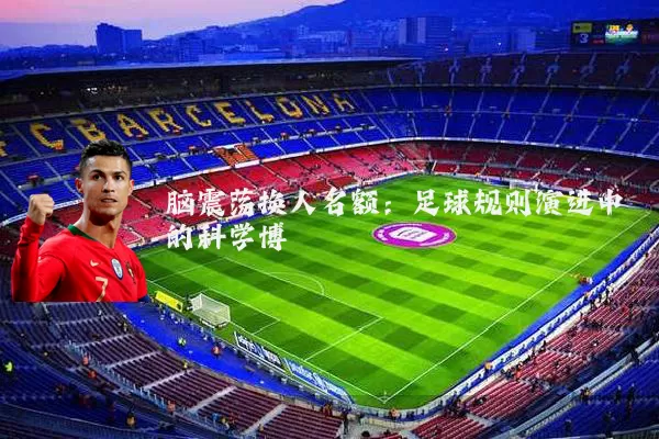 脑震荡换人名额：足球规则演进中的科学博弈