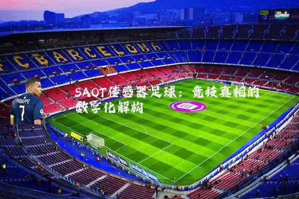 SAOT传感器足球:竞技真相的数字化解构