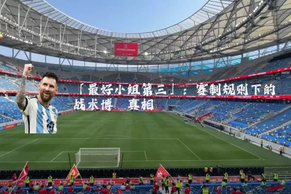 「最好小组第三」：赛制规则下的战术博弈真相