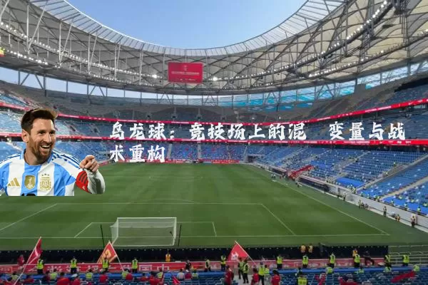 乌龙球：竞技场上的混沌变量与战术重构