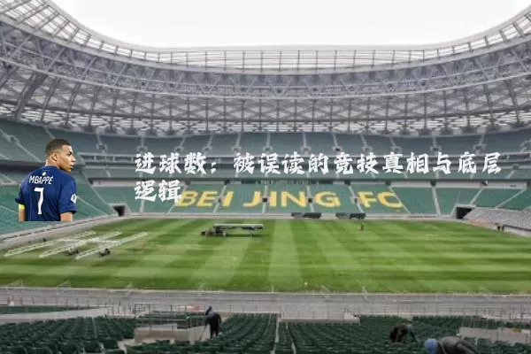 进球数:被误读的竞技真相与底层逻辑