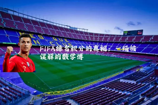 FIFA排名积分的真相：一场被误解的数学博弈
