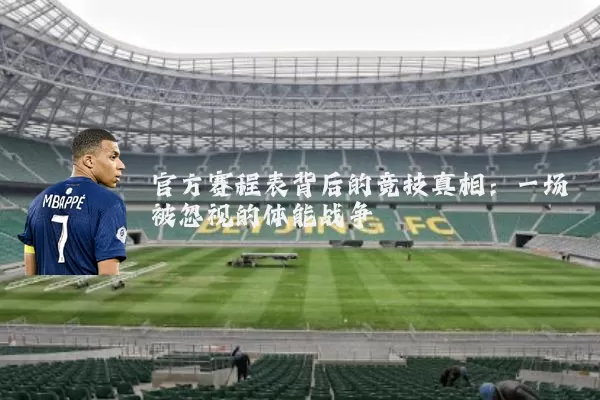 官方赛程表背后的竞技真相：一场被忽视的体能战争