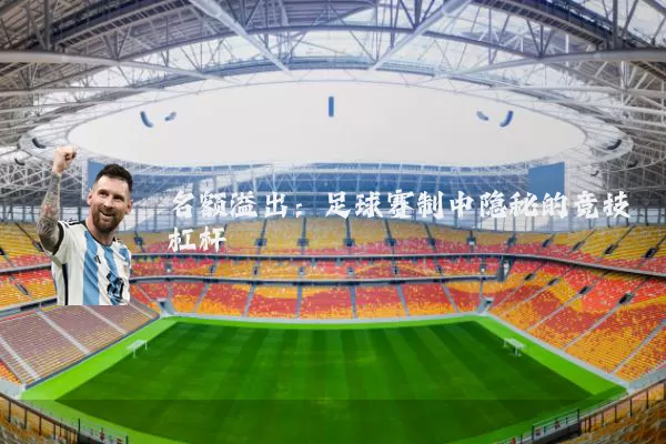 名额溢出：足球赛制中隐秘的竞技杠杆