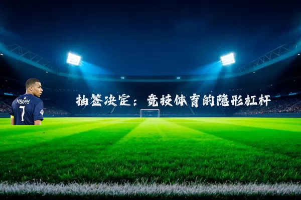 抽签决定:竞技体育的隐形杠杆
