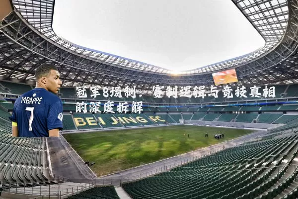 冠军8场制：赛制逻辑与竞技真相的深度拆解