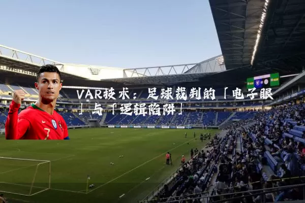 VAR技术：足球裁判的「电子眼」与「逻辑陷阱」