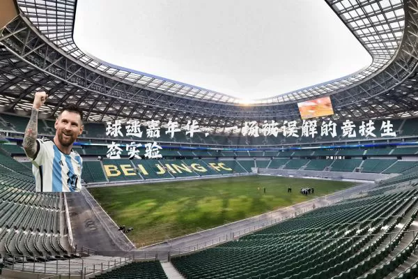 球迷嘉年华：一场被误解的竞技生态实验