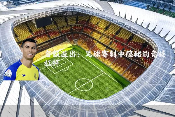 名额溢出：足球赛制中隐秘的竞技杠杆