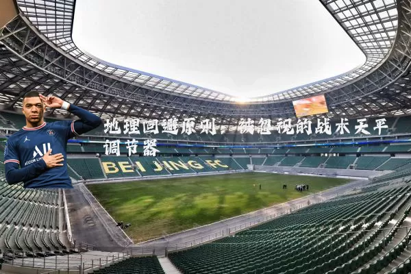 地理回避原则:被忽视的战术天平调节器