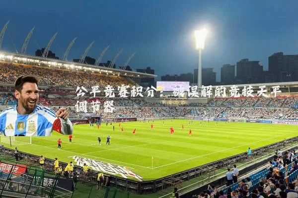 公平竞赛积分:被误解的竞技天平调节器