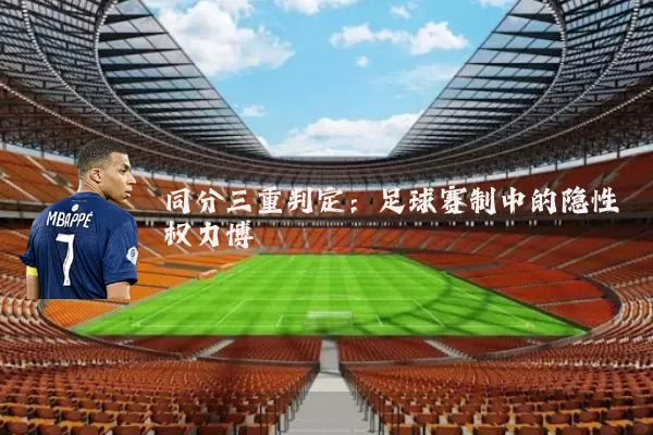 同分三重判定：足球赛制中的隐性权力博弈