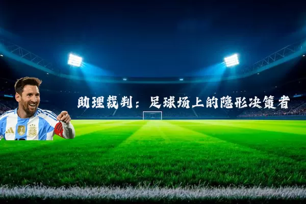 助理裁判:足球场上的隐形决策者
