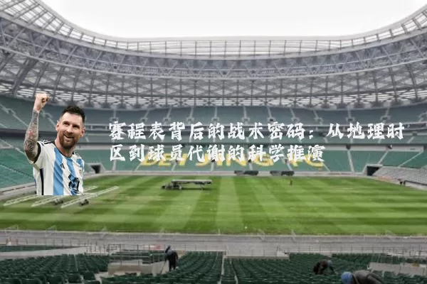 赛程表背后的战术密码：从地理时区到球员代谢的科学推演