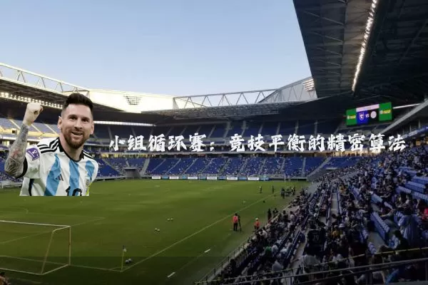 小组循环赛：竞技平衡的精密算法