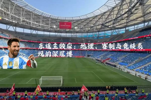 东道主效应:地理、赛制与竞技表现的深层博弈