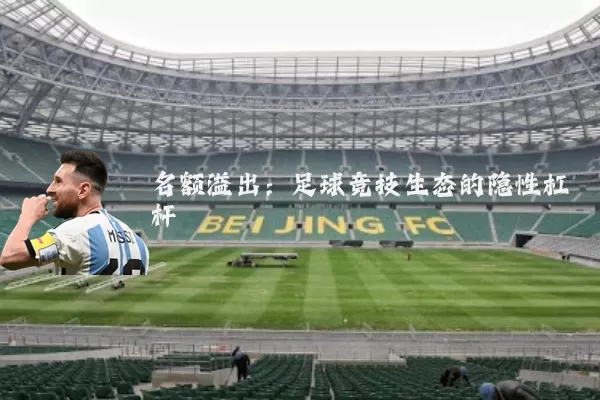 名额溢出:足球竞技生态的隐性杠杆