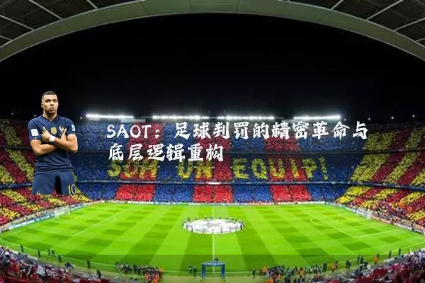 SAOT：足球判罚的精密革命与底层逻辑重构