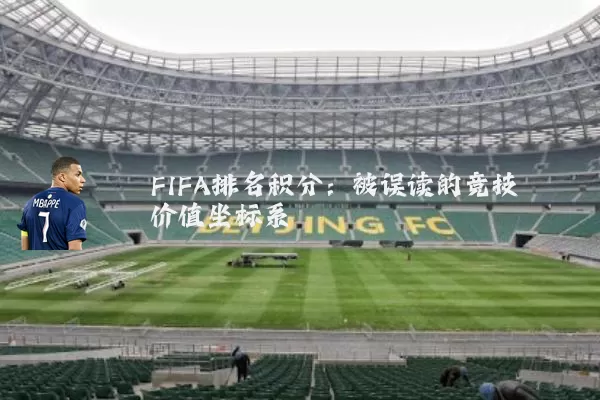FIFA排名积分：被误读的竞技价值坐标系