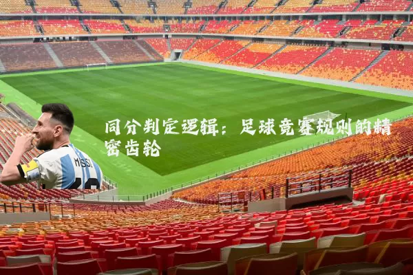 同分判定逻辑:足球竞赛规则的精密齿轮