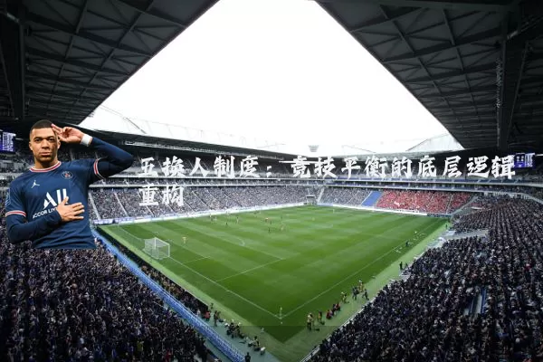 五换人制度：竞技平衡的底层逻辑重构